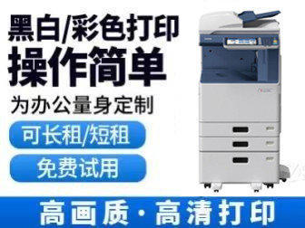 办公设备租赁 低价出租打印机、电脑，助力企业轻资产运营